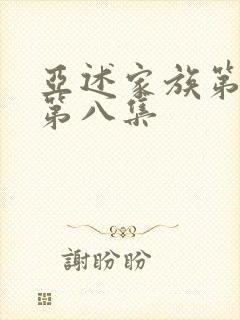 亚述家族第一季第八集