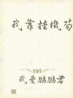 我靠挂机苟长生