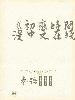 《初恋时间》动漫中文在线观看全集