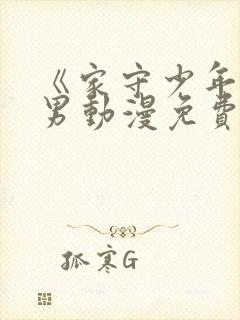 《家守少年》双男动漫免费观看全集