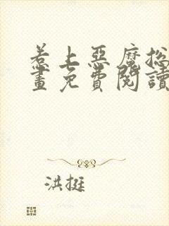 惹上恶魔总裁漫画免费阅读下拉式