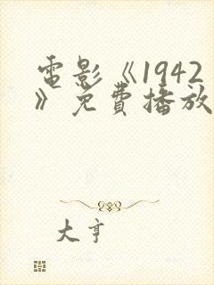 电影《1942》免费播放在线观看