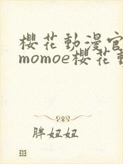 樱花动漫官网imomoe樱花动漫