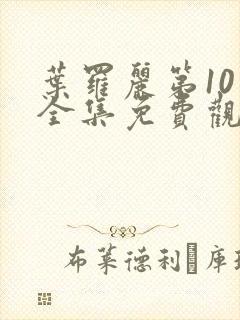 叶罗丽第10季全集免费观看完整版