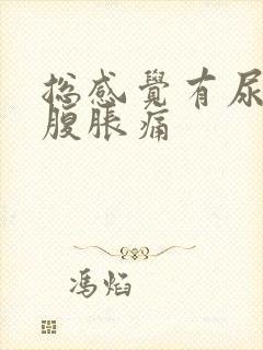 总感觉有尿意小腹胀痛