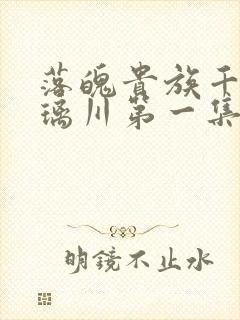 落魄贵族千金琉璃川第一集免费观看