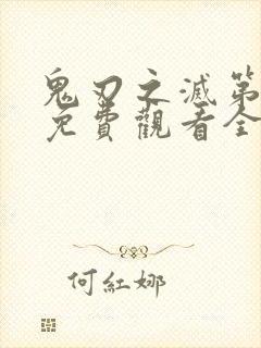 鬼刃之灭第一季免费观看全集封面