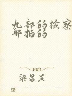 九部的检察官在哪拍的封面