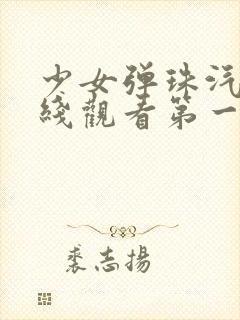 少女弹珠汽水在线观看第一集