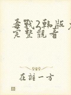 毒战2韩版免费完整观看