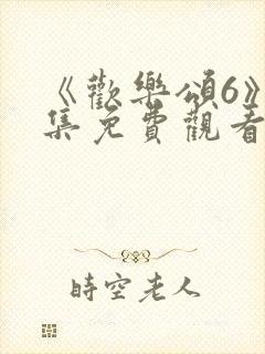 《欢乐颂6》全集免费观看高清