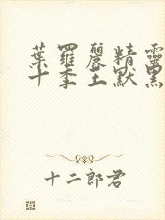 叶罗丽精灵梦第十季王默黑化