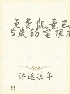 免费观看已满15岁的电视剧高清版