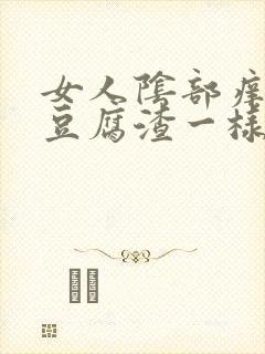 女人阴部痒流像豆腐渣一样东西