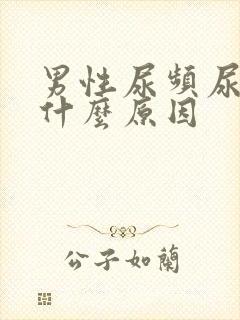 男性尿频尿黄是什么原因