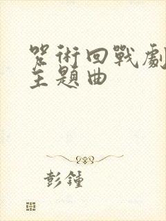 咒术回战剧场版主题曲