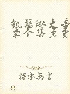 凯瑟琳大帝第二季全集免费播放