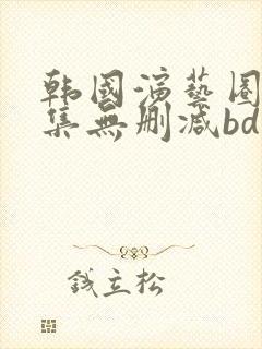 韩国演艺圈16集无删减bd