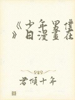 《少年男仆库洛》日漫画在线观看