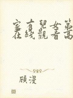 家有儿女第2部在线观看高清免费