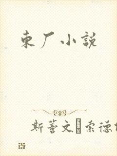 东厂小说封面