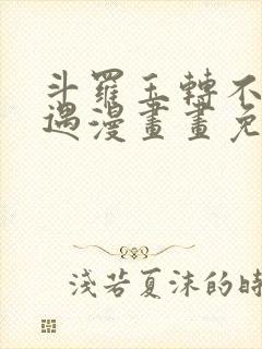 斗罗玉转不乐奇遇漫画画免费读漫画