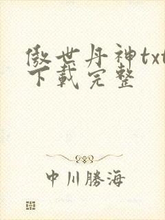 傲世丹神txt下载完整