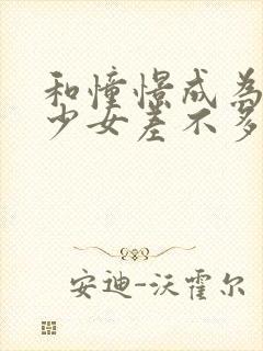 和憧憬成为魔法少女差不多的动漫