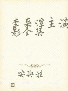 李采潭主演的电影全集