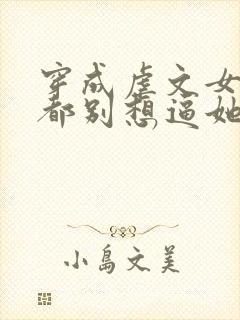 穿成虐文女主,都别想逼她走剧情封面