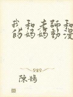 我和老师和朋友的妈妈动漫观看