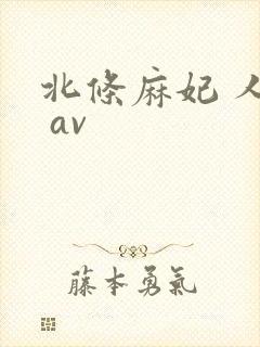 北条麻妃 人妻 av