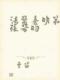 法医秦明第一季张若昀