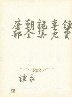 唐朝诡事录第一部全集免费观看