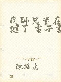 我师兄实在太稳健了 电子书下载