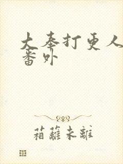 大奉打更人小说番外