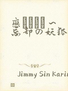 恋まぐわい ~忘却の妖狐~樱花动漫