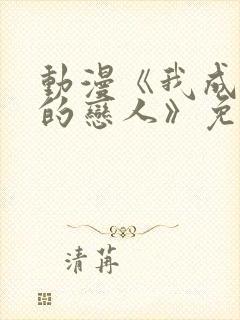 动漫《我成为你的恋人》免费观看