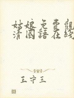 姑娘免费观看高清国语在线观看封面