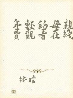 年轻的母亲2免费观看在线