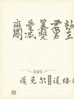 恋爱暴君动漫未删减双男主