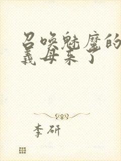 召唤魅魔的时候义母来了