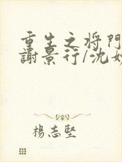 重生之将门毒后谢景行/沈妙无弹窗