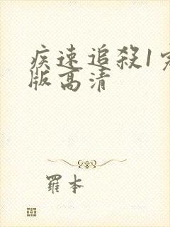 疾速追杀1完整版高清