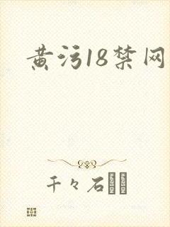 黄污18禁网站