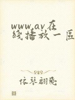 www.av在线播放一区二区