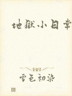 地狱小日常漫画