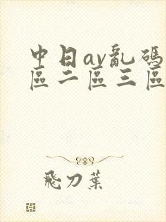 中日av乱码一区二区三区乱码在线观看