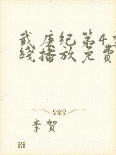 武庚纪第4季在线播放免费