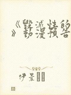 《毁灭性的诱惑》动漫预告日漫番